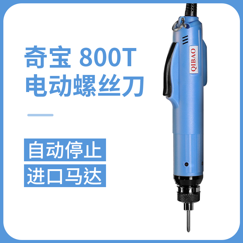 奇宝800T电批电动螺丝刀801T全自动迷你电动起子802T电改锥32007Z
