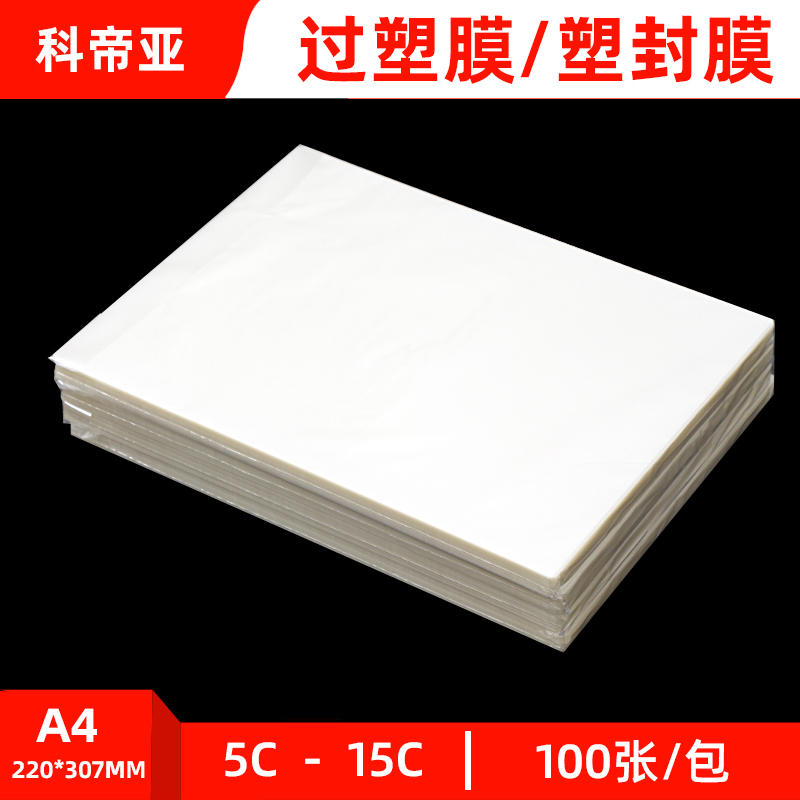 A4照片保护膜塑封膜5丝过塑膜a4相片过塑纸护卡膜过胶膜5C照片菜