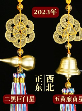2023兔年五黄二黑六顺帝钱八顺帝钱中式铜葫芦铃铛挂件加厚加大挂