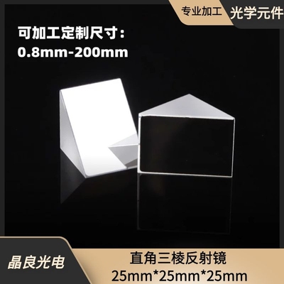 45直角棱镜光学玻璃 25*25*25mm 斜面镀铝视觉检测全反射三棱镜