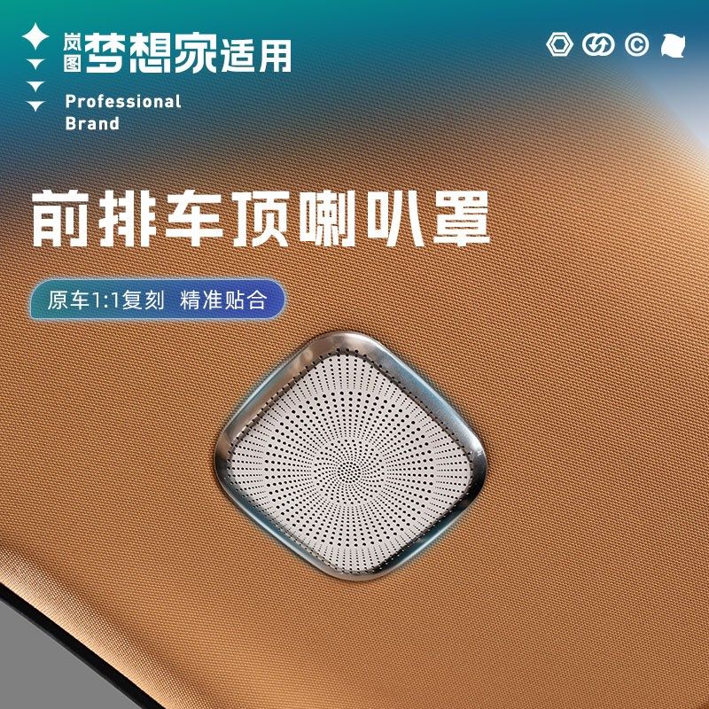 25款岚图梦想家前排车顶不锈钢喇叭罩改装金属专用音响盖板装饰配
