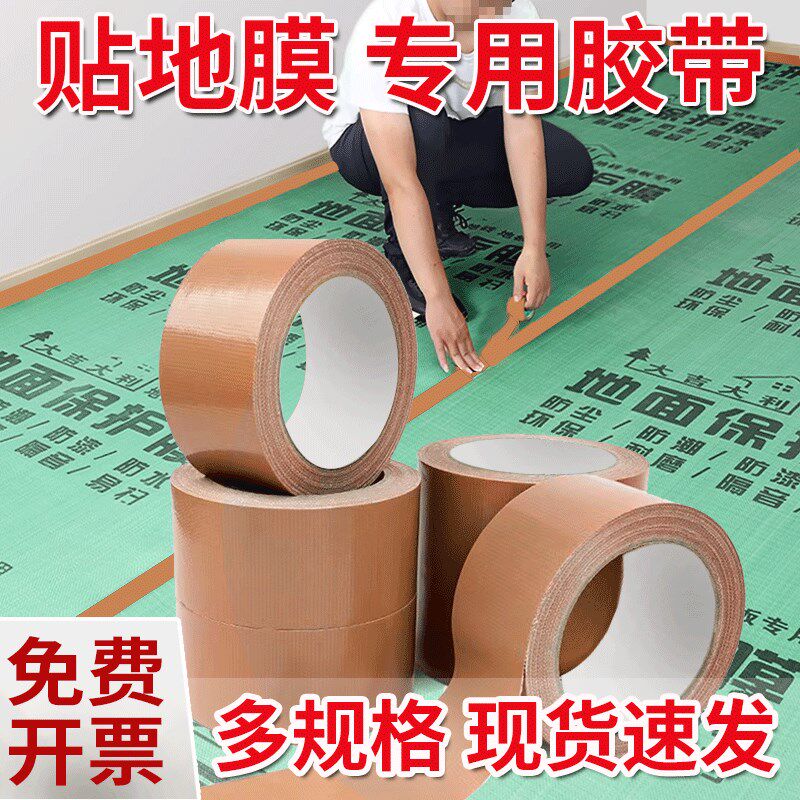 棕色布基地面保护膜专用加厚250地毯胶布手撕防水地板砖固定胶带,包装,包装胶带,淘宝优惠券,粉丝福利购,淘宝优惠卷