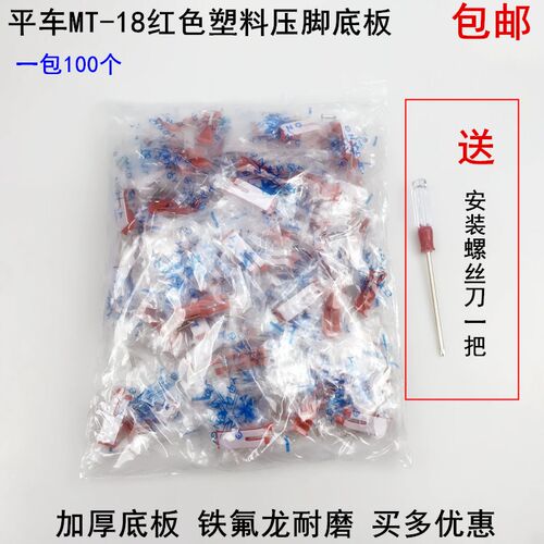 电脑平车MT-18塑料压脚皮电动缝纫机配件牛津筋耐磨红色压脚底板