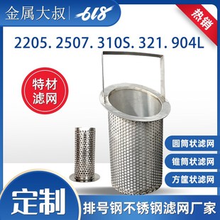 2507 2205双相不锈钢过滤网筒904L耐腐蚀310S耐高温提篮滤芯