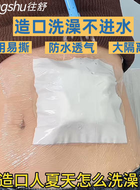 往舒医用伤口造口术后防水洗澡贴