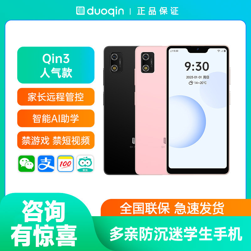 Qin多亲3学生手机5.5英寸小屏幕儿童初高中生大学生学习手机备用机无游戏戒网pro