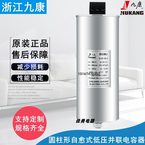 浙江九康圆柱形BGMJ0.4/0.45/0.48-15-3自愈式低压并联电力电容器