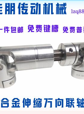 铝合金万向节联轴器单双节滚针轴承十字可伸缩传动轴万象节连轴器