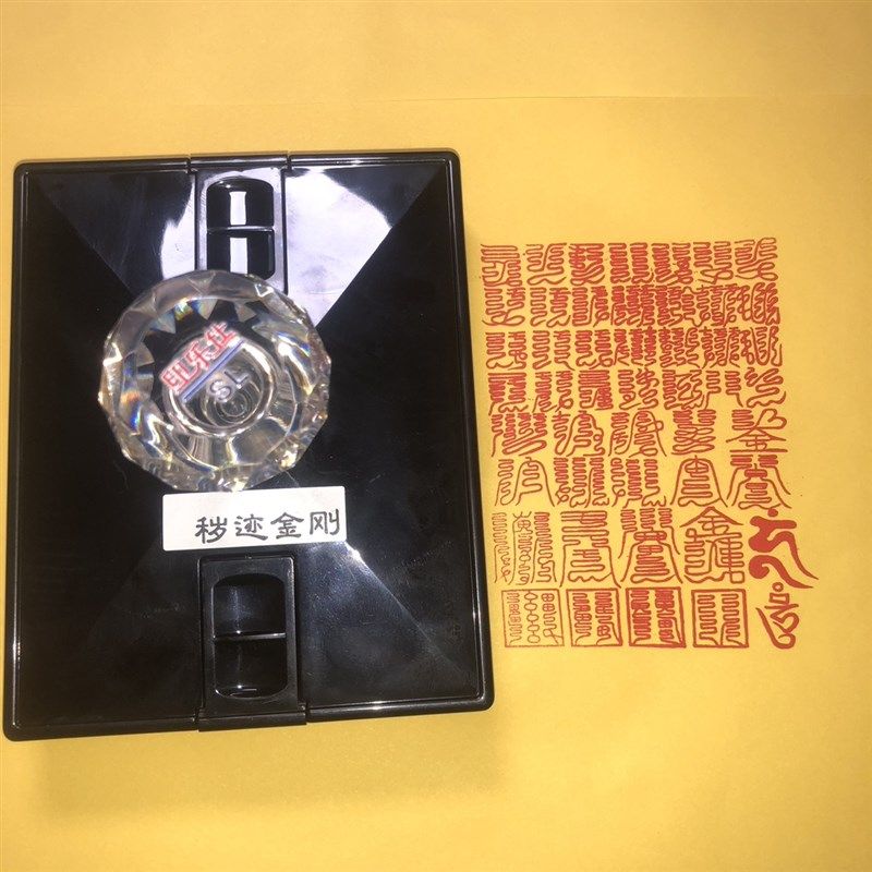 秽迹金刚符组合大号光敏印章秽迹金刚总集自动出油盖印清晰印章 - 实物图