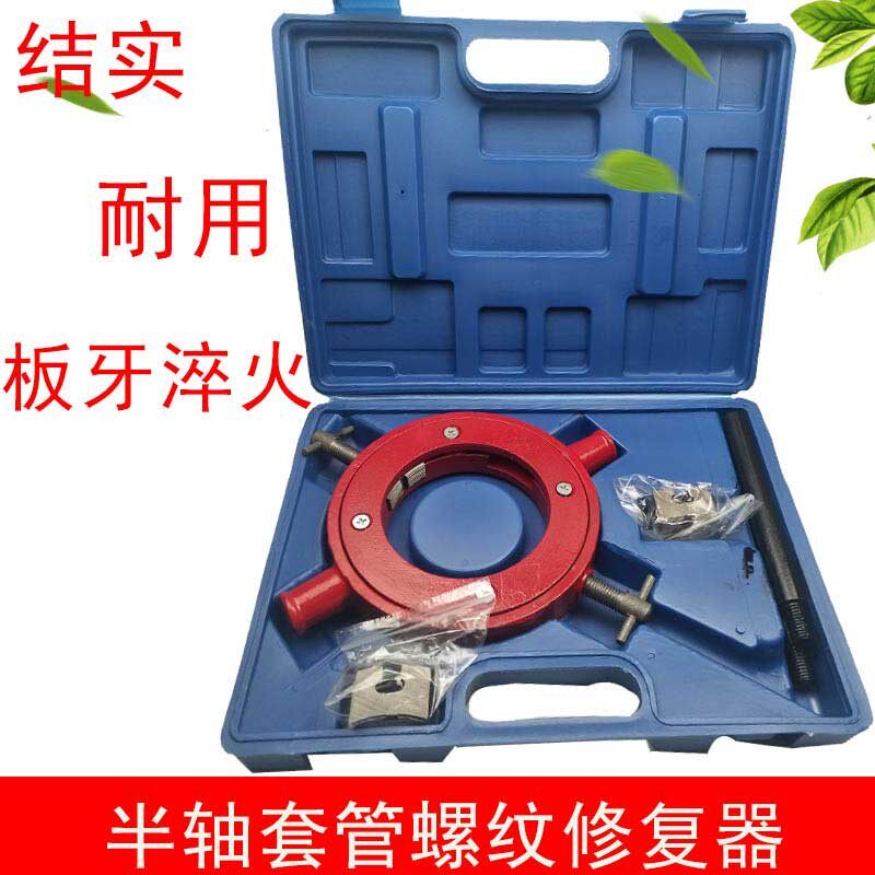半轴套管螺纹修正器套扣套管螺纹修整器半轴管修复器半轴维修工具
