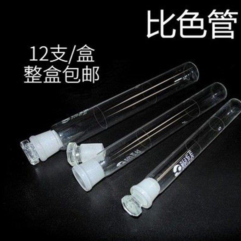 实验室优质具塞比色管玻璃具塞磨口 比色管 10/25/50/100ml棕色