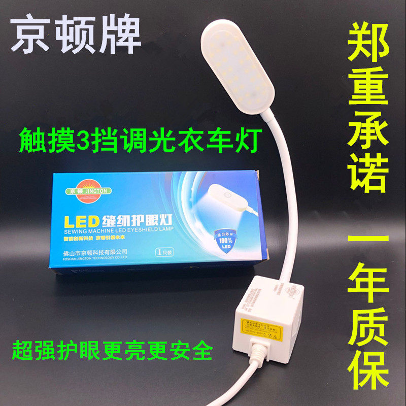 京顿衣车灯护眼LED磁铁缝纫机led灯吸铁灯工作灯双色调节白光紫光