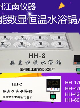 智能数显恒温水浴锅水浴箱HH-1HH-2/HH-4/HH-6/HH-8/HH-420HH-600
