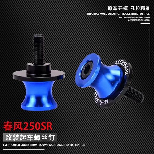 适用春风250SR 改装起车钉工具维修装饰螺丝驻车球车架螺丝钉配件