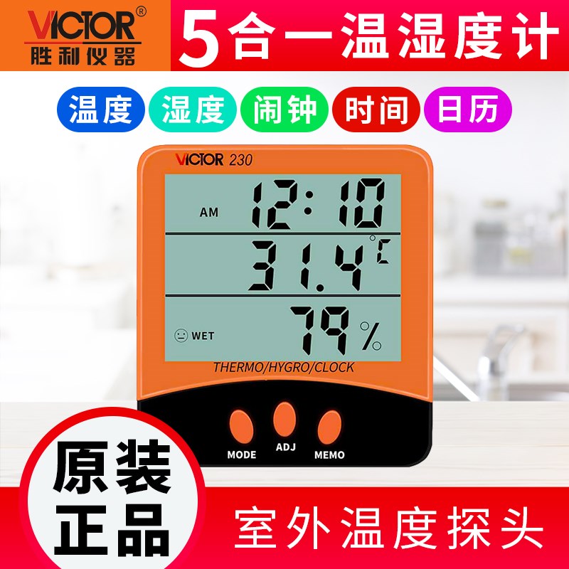 胜利仪器 VC230A 室内外双探头数字温度表 家用温湿度计 带闹钟