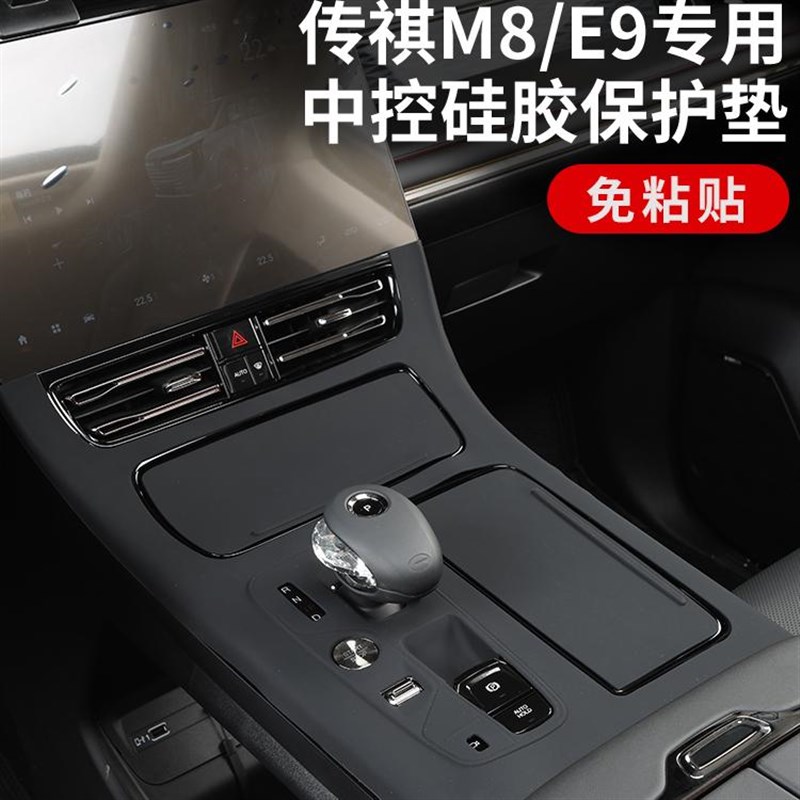 23-2广汽传祺M8/E9宗师大师领秀版中控档位硅胶保护垫用品改装