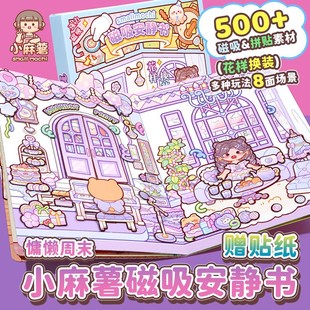 小麻薯磁吸安静书慵懒周末新款女孩免裁剪儿童手工diy磁力安静书
