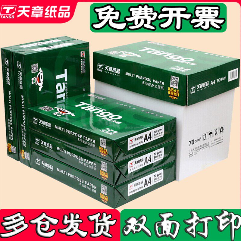 新绿天章a4纸复印纸绿韵70克打印纸80克双面打印画画草稿纸500张