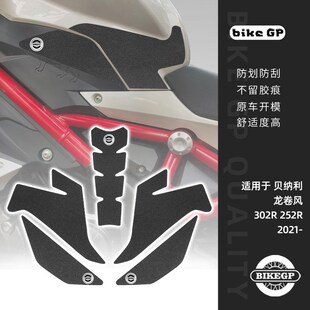 防滑贴 适用于贝纳利飓风302R 油箱防滑贴 改装 保护贴 龙卷风252R