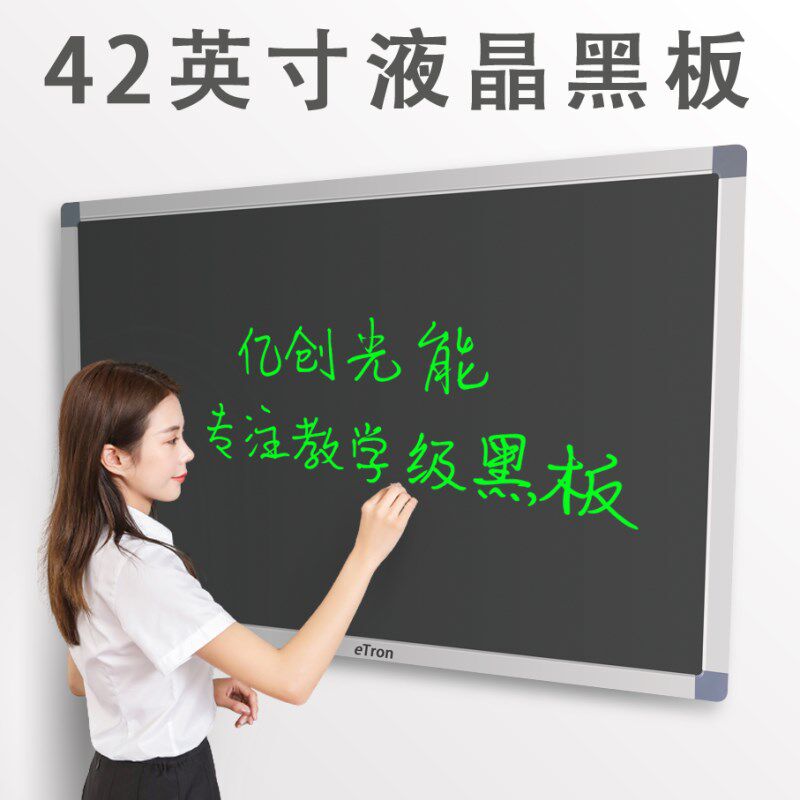 亿创42英寸高清液晶手写黑板荧光无尘光能液晶屏家用儿童教学培训