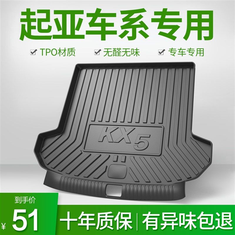 起亚奕跑KX1傲跑KX3/KX5/KX CROSS狮跑焕驰内饰汽车后备尾箱垫子