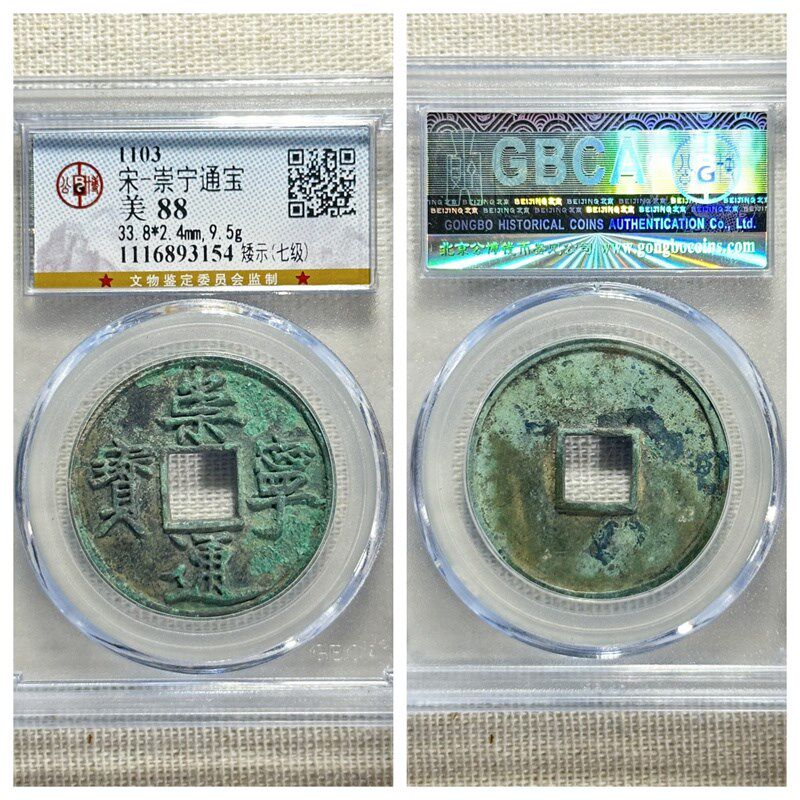 公博评级北宋徽宗崇宁通宝矮示七级币正字中缘美锈古代老铜钱保真
