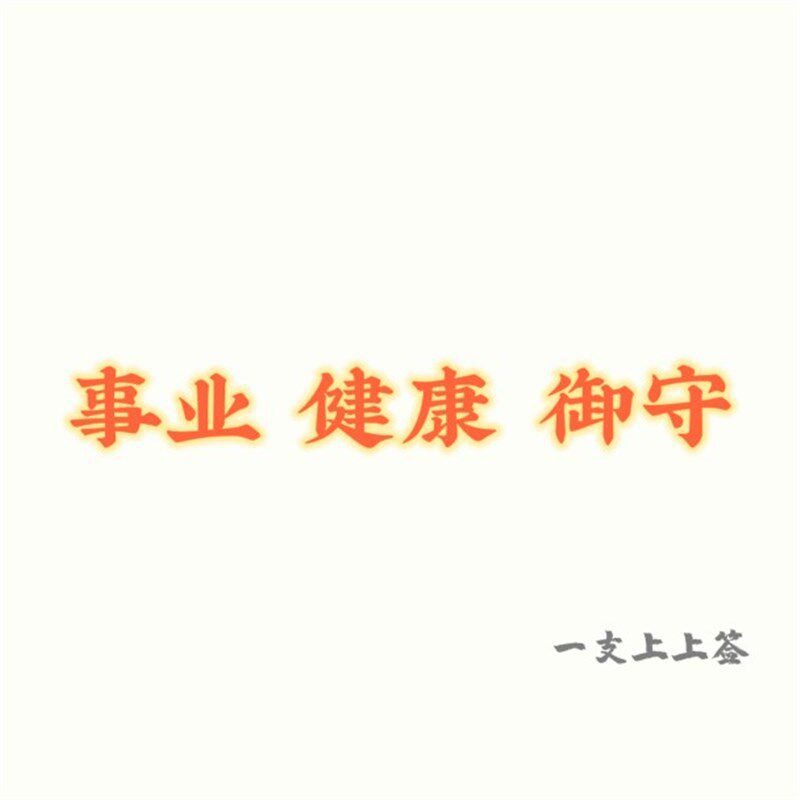一支上上签的事葉健朗御守!