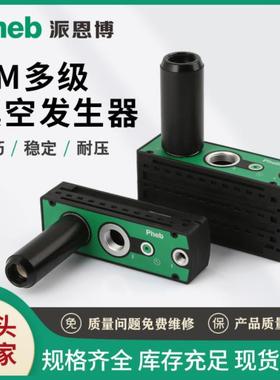 派恩博PM401多级真空发生器码跺机械手气动自动化包装印刷设备VTM