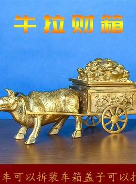 黄铜牛拉车财箱铜牛拉元宝牛拉聚宝盆旺市牛家居公司开业礼品摆件