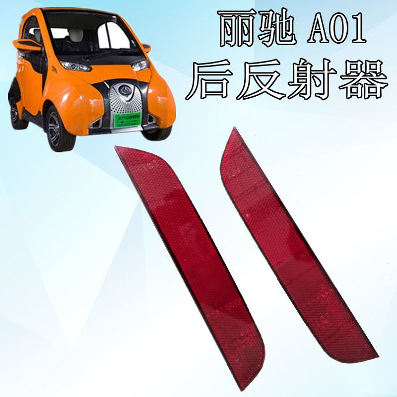丽驰A01后保险杠反射器后杠反射器丽驰A01后保险杠轮眉后反射器,电动车/配件/交通工具,更多电动车零/配件,淘宝优惠券,粉丝福利购,淘宝优惠卷
