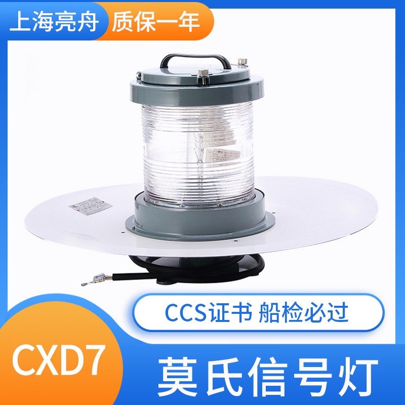 上海亮舟CXD7灯座B22d船用信号灯铝质莫氏信号灯CCS认证