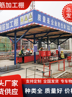 钢筋加工棚标准新型组装式建筑工地安全通道木工防雨茶水亭防护棚