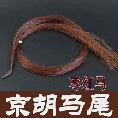 京胡配件 京胡弓子马尾 京胡马尾 枣红马尾