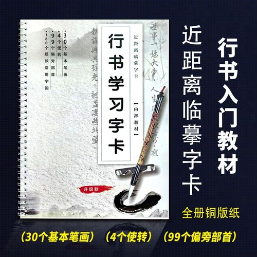 行书入门教材基本笔画偏旁独体字综合基本字卡初学者书法字帖临摹