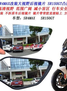 适用于无极SR4MAX改装大视野后视镜片350T凸面镜片SR150GT广角镜