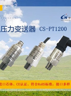 中星测控CS-PT1200压力变送器压力传感器4~20mA进口芯体本安防爆