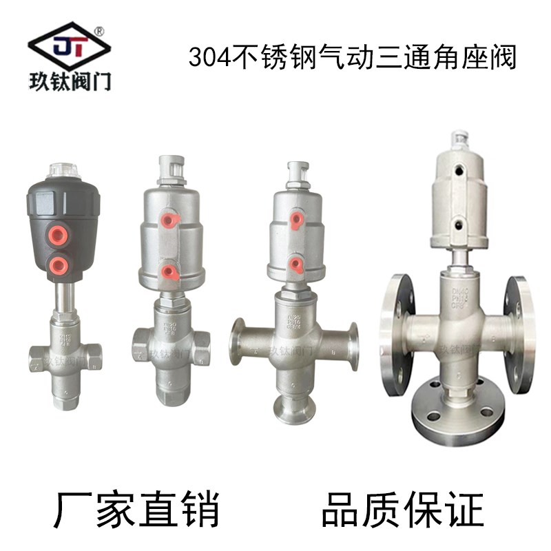 气动三通角座阀 三通螺纹角座阀 三通角座阀 快装 法兰DN15-DN50