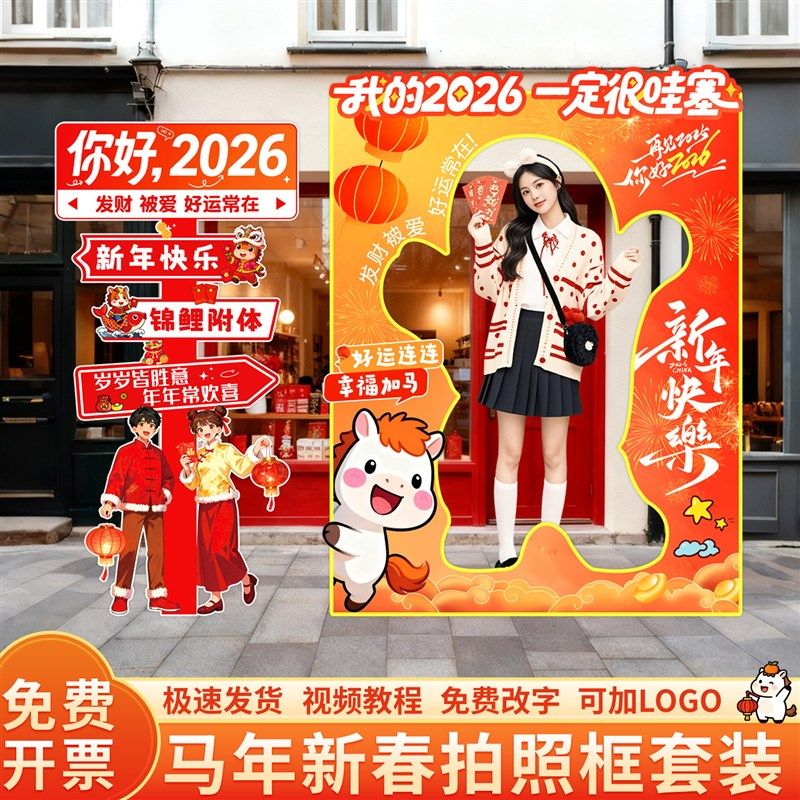 2026新马年元旦商铺公司职场景布置装饰保险银行打卡拍照相框kt板,节庆用品/礼品,装扮布置套餐,淘宝优惠券,粉丝福利购,淘宝优惠卷