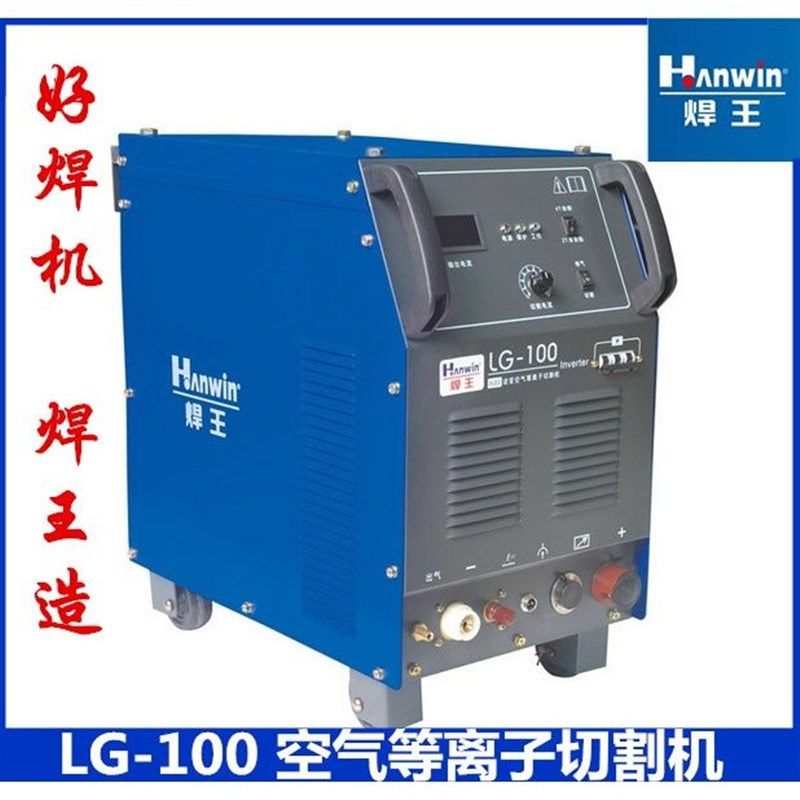 广州焊王LG-100 120 200 工业级空气等离子切割机空气压缩切割机