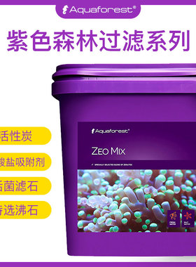 po4吸附剂紫色森林水族引菌石活性炭磷酸盐吸附剂活菌沸石海水缸