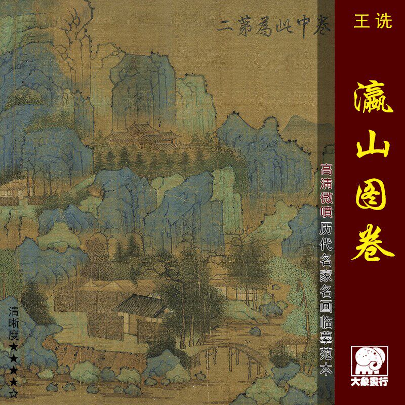 王诜瀛山图卷传统青绿山水画临摹范本中式装饰画艺术微喷绢布画心