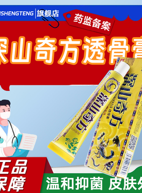 深山奇方透骨膏深山奇方膏深山奇方软膏天猫正品旗舰店皮肤外用