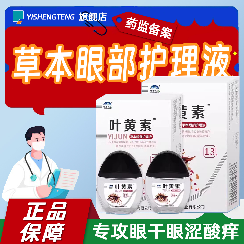 雪山百草13ml专攻眼干涩疲劳正品