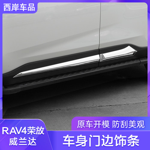 适用20-23款RAV4荣放车身饰条侧裙装饰条车门防刮撞亮条改装配件