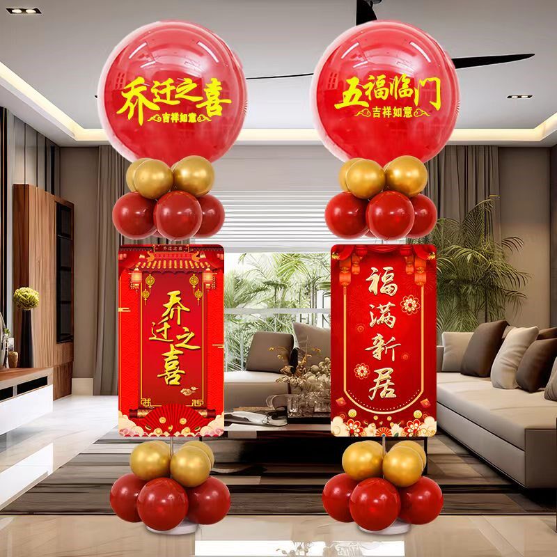 乔迁新居布置装饰用品进宅大吉气球地飘客厅场景创意入伙新家仪式