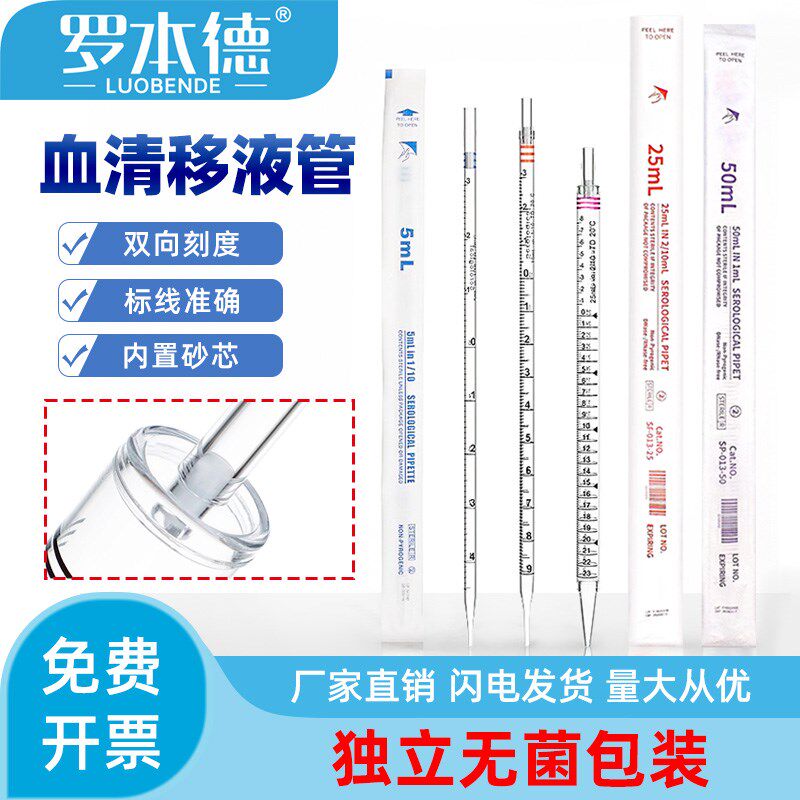 罗本德塑料一次性血清移液管刻度无菌化学实验吸管1/2/10/25/50ml