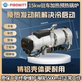 柴油车预热锅炉卡车货车发动机加热器冷启动预热器防冻液升温设备