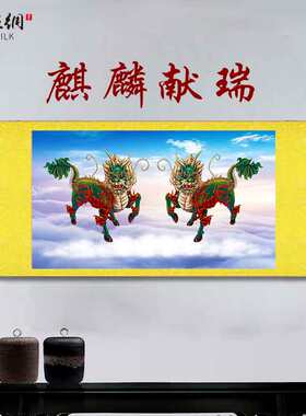 四大神兽麒麟献瑞画像挂画办公室客厅玄关招财纳福装饰丝绸卷轴画