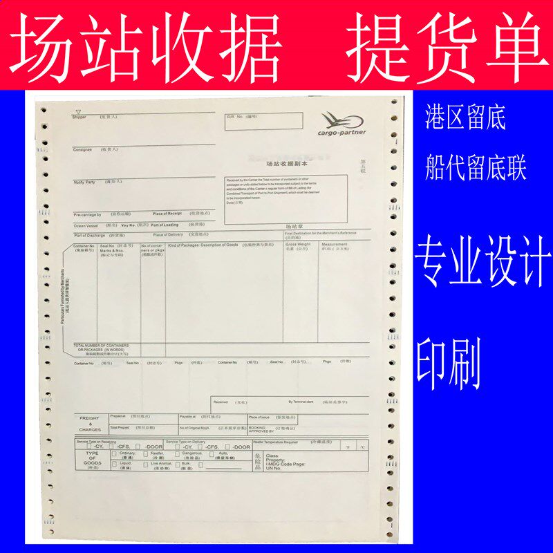 场站收据 提货单 装货单 配舱回单 三四五六七八九十联印刷
