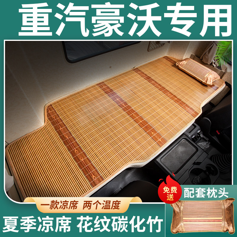重汽豪沃TX400驾驶室N6G国六改装饰T7H新TX440专用货车卧铺垫凉席
